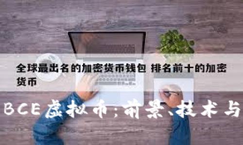 深入了解BCE虚拟币：前景、技术与投资策略