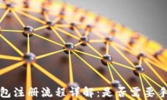 t p钱包注册流程详解：是