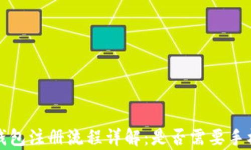 
t p钱包注册流程详解：是否需要手机号？
