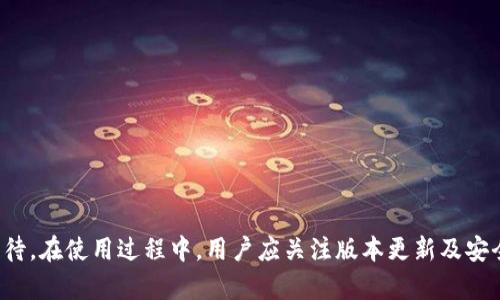   全面解析TP钱包1.3.8版本：新功能与使用技巧 / 

 guanjianci TP钱包, 区块链, 数字货币, 钱包安全 /guanjianci 

在数字货币不断发展的时代，钱包作为管理和存储数字资产的重要工具，其功能与安全性显得尤为重要。TP钱包作为一款备受欢迎的多链数字资产钱包，其1.3.8版本的推出，带来了诸多新功能和使用体验的。本文将详细介绍TP钱包1.3.8版本的特色功能、使用技巧，以及在使用过程中可能遭遇的问题和解决方案。

一、TP钱包1.3.8版本的新功能

TP钱包1.3.8版本的发布在持续增强用户体验的基础上，引入了一些新功能。这些功能使得钱包的使用更加方便、安全。以下是新版钱包的几个亮点：

1. **多链资产支持**
TP钱包一直以来支持多种区块链资产，这一版本在此基础上进行了扩展，新增了对多种新兴区块链的支持，包括但不限于某些DeFi平台的代币和NFT市场的特定代币。用户可以在一个应用内管理多种资产，极大地提升了资产管理的便利性。

2. **用户界面**
在1.3.8版本中，TP钱包对用户界面进行了大幅，新的界面设计更加友好，同时在使用流畅度上也做了提升。用户在访问不同功能时，更加直观和便捷。新的导航栏设计使用户可以更快速找到他们需要的功能。

3. **安全性提升**
安全性始终是用户最为关心的问题，TP钱包在这一版本上进一步加强了安全机制，包括双重认证、指纹解锁等新功能。同时，钱包的加密算法也进行了改进，确保用户的资产安全性得到进一步保障。

4. **交易费的透明化**
TP钱包1.3.8版本还对交易费用进行了透明化处理。用户在进行转账时，可以清楚看到所需的交易费用，并且在选择不同的网络确认速度时，费用也一目了然，减少了用户的困惑。

二、TP钱包1.3.8版本的使用技巧

在掌握了TP钱包1.3.8版本的新功能后，我们还需要了解一些使用技巧，以更加高效地利用这些功能。

1. **定期备份钱包**
虽然TP钱包具备强大的加密保护机制，但定期备份仍然是确保资产安全的重要措施。用户应定期导出助记词和私钥，并将其存放在安全的位置，如离线环境，以防止手机丢失或故障。

2. **定制化交易设置**
TP钱包允许用户根据自己的需求定制交易设置，包括交易确认速度和费用等。用户可以根据网络状况，适时调整这些参数，以便在需要时快速完成交易或节省费用。

3. **参与社区活动**
TP钱包经常会推出一些社区活动或空投，用户可以实时关注钱包内的活动信息，积极参与，以获取更多的奖励或优惠。

4. **使用多重签名**
对于大额资产或者重要交易，用户可以考虑使用多重签名功能，增加安全性。通过设置多个钱包地址来进行交易确认，可以有效避免单一地址被盗取后的资金损失。

三、TP钱包的常见问题与解决方案

在使用TP钱包的过程中，用户可能会遇到一些常见问题，以下是对此类问题的详细解析。

1. TP钱包无法连接网络，怎么解决？

TP钱包需要网络连接来执行多数功能，有时候用户会遇到钱包无法连接网络的情况。以下是一些解决方案：

1. **检查网络状态**
首先，用户需检查自己手机的网络状态，确保Wi-Fi或移动数据正常。此外，也可以尝试切换到另一个网络环境，看看是否网络问题导致的连接失败。

2. **更新到最新版本**
有时候，钱包的版本更新可能会影响网络连接。用户可前往应用商店查看是否有TP钱包的更新，及时更新到最新版可能解决连接问题。

3. **重启应用程序或手机**
用户还可以尝试重启TP钱包应用程序，必要时可以重启手机。有时候，简单的重启能够清除掉缓存错误，从而恢复正常网络连接。

4. **联系客服支持**
如果上述办法都没有解决问题，用户可以联系TP钱包的客服，询问是否存在服务器故障等其他原因。

2. 如何恢复丢失的TP钱包？

丢失TP钱包的情况虽然少见但不容忽视，恢复钱包需要用户掌握的重要信息。

1. **助记词恢复**
TP钱包在创建时会生成一组助记词，用户需将其保存妥当。这是恢复钱包的关键。用户在重新下载TP钱包后，选择“恢复钱包”功能，输入正确的助记词即可恢复。

2. **私钥恢复**
除了助记词，用户也可以选择使用私钥进行恢复。在钱包设置中找到私钥管理，导入私钥后即可找回相应资产。

3. **双重保护**
在加强安全性的同时，用户应注意使用多重备份方案。如果用户曾备份助记词和私钥至纸质文件或安全的云存储，可通过这些备份进行恢复。

4. **寻求专业帮助**
如果用户对恢复过程存在疑虑，可以寻求相关技术支持或专业用户的帮助，确保顺利恢复钱包，保障资金安全。

3. TP钱包慢速转账，有什么解决方法？

在网络繁忙或者区块链拥堵的情况下，TP钱包的转账速度可能会较慢。以下是几个应对方法：

1. **选择合适的交易费用**
用户可以在转账时根据网络状况调整交易费用，设置适中的费用往往能确保较快的确认速度。在网络拥堵时，适当提高转账费用可以提升确认优先级。

2. **避开高峰期**
用户在进行大额转账时可以选择在网络非高峰时段进行操作，通常在全民在线使用区块链服务，交易可能会较慢，避开这些时间通常能更快完成交易。

3. **使用链下交易功能**
TP钱包还提供了链下交易功能，这种交易方式无需在区块链上等待确认适合于小额交易或者频繁转账，节省时间与降低成本。

4. **定期检查网络状态**
如果用户发现持续存在转账速度慢的问题，可以定期检查区块链的网络状态，及时获取相关信息，从而选择合适的时间和方式进行转账。

4. TP钱包的安全性如何保证？

TP钱包作为数字资产管理工具，其安全性至关重要，以下是一些保证TP钱包安全的措施：

1. **加密技术**
TP钱包采用高强度的加密算法，对用户的私钥和助记词进行保护，有效阻止恶意软件和黑客攻击。

2. **双重验证**
启用双重验证功能，无论是使用交易还是进行设置，均需要进行二次验证，大大增强了账户安全性。

3. **离线存储**
用户的助记词和私钥不应存储在手机上，最好使用纸质等离线的方式存储，降低被盗用的风险。

4. **定期更新软件**
保持TP钱包软件更新至最新版本，如此能够保证获取最新的安全补丁和功能，抵御潜在的安全威胁。

综上所述，TP钱包1.3.8版本在功能和操作体验上都作出了诸多，随着区块链技术的发展，用户对钱包的功能和安全性能有了更高的期待。在使用过程中，用户应关注版本更新及安全措施，确保自己的资产能够得到有效的保护。