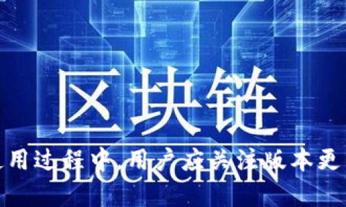   全面解析TP钱包1.3.8版本：新功能与使用技巧 / 

 guanjianci TP钱包, 区块链, 数字货币, 钱包安全 /guanjianci 

在数字货币不断发展的时代，钱包作为管理和存储数字资产的重要工具，其功能与安全性显得尤为重要。TP钱包作为一款备受欢迎的多链数字资产钱包，其1.3.8版本的推出，带来了诸多新功能和使用体验的。本文将详细介绍TP钱包1.3.8版本的特色功能、使用技巧，以及在使用过程中可能遭遇的问题和解决方案。

一、TP钱包1.3.8版本的新功能

TP钱包1.3.8版本的发布在持续增强用户体验的基础上，引入了一些新功能。这些功能使得钱包的使用更加方便、安全。以下是新版钱包的几个亮点：

1. **多链资产支持**
TP钱包一直以来支持多种区块链资产，这一版本在此基础上进行了扩展，新增了对多种新兴区块链的支持，包括但不限于某些DeFi平台的代币和NFT市场的特定代币。用户可以在一个应用内管理多种资产，极大地提升了资产管理的便利性。

2. **用户界面**
在1.3.8版本中，TP钱包对用户界面进行了大幅，新的界面设计更加友好，同时在使用流畅度上也做了提升。用户在访问不同功能时，更加直观和便捷。新的导航栏设计使用户可以更快速找到他们需要的功能。

3. **安全性提升**
安全性始终是用户最为关心的问题，TP钱包在这一版本上进一步加强了安全机制，包括双重认证、指纹解锁等新功能。同时，钱包的加密算法也进行了改进，确保用户的资产安全性得到进一步保障。

4. **交易费的透明化**
TP钱包1.3.8版本还对交易费用进行了透明化处理。用户在进行转账时，可以清楚看到所需的交易费用，并且在选择不同的网络确认速度时，费用也一目了然，减少了用户的困惑。

二、TP钱包1.3.8版本的使用技巧

在掌握了TP钱包1.3.8版本的新功能后，我们还需要了解一些使用技巧，以更加高效地利用这些功能。

1. **定期备份钱包**
虽然TP钱包具备强大的加密保护机制，但定期备份仍然是确保资产安全的重要措施。用户应定期导出助记词和私钥，并将其存放在安全的位置，如离线环境，以防止手机丢失或故障。

2. **定制化交易设置**
TP钱包允许用户根据自己的需求定制交易设置，包括交易确认速度和费用等。用户可以根据网络状况，适时调整这些参数，以便在需要时快速完成交易或节省费用。

3. **参与社区活动**
TP钱包经常会推出一些社区活动或空投，用户可以实时关注钱包内的活动信息，积极参与，以获取更多的奖励或优惠。

4. **使用多重签名**
对于大额资产或者重要交易，用户可以考虑使用多重签名功能，增加安全性。通过设置多个钱包地址来进行交易确认，可以有效避免单一地址被盗取后的资金损失。

三、TP钱包的常见问题与解决方案

在使用TP钱包的过程中，用户可能会遇到一些常见问题，以下是对此类问题的详细解析。

1. TP钱包无法连接网络，怎么解决？

TP钱包需要网络连接来执行多数功能，有时候用户会遇到钱包无法连接网络的情况。以下是一些解决方案：

1. **检查网络状态**
首先，用户需检查自己手机的网络状态，确保Wi-Fi或移动数据正常。此外，也可以尝试切换到另一个网络环境，看看是否网络问题导致的连接失败。

2. **更新到最新版本**
有时候，钱包的版本更新可能会影响网络连接。用户可前往应用商店查看是否有TP钱包的更新，及时更新到最新版可能解决连接问题。

3. **重启应用程序或手机**
用户还可以尝试重启TP钱包应用程序，必要时可以重启手机。有时候，简单的重启能够清除掉缓存错误，从而恢复正常网络连接。

4. **联系客服支持**
如果上述办法都没有解决问题，用户可以联系TP钱包的客服，询问是否存在服务器故障等其他原因。

2. 如何恢复丢失的TP钱包？

丢失TP钱包的情况虽然少见但不容忽视，恢复钱包需要用户掌握的重要信息。

1. **助记词恢复**
TP钱包在创建时会生成一组助记词，用户需将其保存妥当。这是恢复钱包的关键。用户在重新下载TP钱包后，选择“恢复钱包”功能，输入正确的助记词即可恢复。

2. **私钥恢复**
除了助记词，用户也可以选择使用私钥进行恢复。在钱包设置中找到私钥管理，导入私钥后即可找回相应资产。

3. **双重保护**
在加强安全性的同时，用户应注意使用多重备份方案。如果用户曾备份助记词和私钥至纸质文件或安全的云存储，可通过这些备份进行恢复。

4. **寻求专业帮助**
如果用户对恢复过程存在疑虑，可以寻求相关技术支持或专业用户的帮助，确保顺利恢复钱包，保障资金安全。

3. TP钱包慢速转账，有什么解决方法？

在网络繁忙或者区块链拥堵的情况下，TP钱包的转账速度可能会较慢。以下是几个应对方法：

1. **选择合适的交易费用**
用户可以在转账时根据网络状况调整交易费用，设置适中的费用往往能确保较快的确认速度。在网络拥堵时，适当提高转账费用可以提升确认优先级。

2. **避开高峰期**
用户在进行大额转账时可以选择在网络非高峰时段进行操作，通常在全民在线使用区块链服务，交易可能会较慢，避开这些时间通常能更快完成交易。

3. **使用链下交易功能**
TP钱包还提供了链下交易功能，这种交易方式无需在区块链上等待确认适合于小额交易或者频繁转账，节省时间与降低成本。

4. **定期检查网络状态**
如果用户发现持续存在转账速度慢的问题，可以定期检查区块链的网络状态，及时获取相关信息，从而选择合适的时间和方式进行转账。

4. TP钱包的安全性如何保证？

TP钱包作为数字资产管理工具，其安全性至关重要，以下是一些保证TP钱包安全的措施：

1. **加密技术**
TP钱包采用高强度的加密算法，对用户的私钥和助记词进行保护，有效阻止恶意软件和黑客攻击。

2. **双重验证**
启用双重验证功能，无论是使用交易还是进行设置，均需要进行二次验证，大大增强了账户安全性。

3. **离线存储**
用户的助记词和私钥不应存储在手机上，最好使用纸质等离线的方式存储，降低被盗用的风险。

4. **定期更新软件**
保持TP钱包软件更新至最新版本，如此能够保证获取最新的安全补丁和功能，抵御潜在的安全威胁。

综上所述，TP钱包1.3.8版本在功能和操作体验上都作出了诸多，随着区块链技术的发展，用户对钱包的功能和安全性能有了更高的期待。在使用过程中，用户应关注版本更新及安全措施，确保自己的资产能够得到有效的保护。