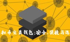 美国虚拟币交易钱包：安