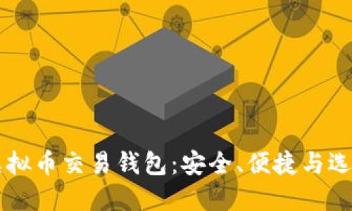 美国虚拟币交易钱包：安全、便捷与选择指南