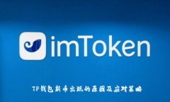  TP钱包新币出现的原因及