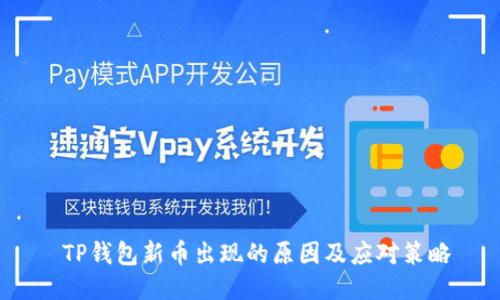  TP钱包新币出现的原因及应对策略