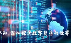 虚拟币认知：深入探讨数