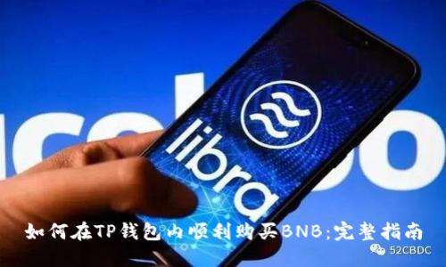 如何在TP钱包内顺利购买BNB：完整指南