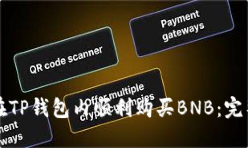 如何在TP钱包内顺利购买BNB：完整指南