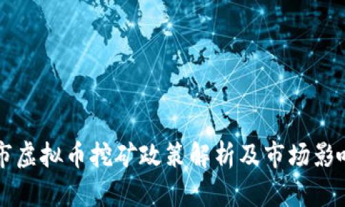 吉林市虚拟币挖矿政策解析及市场影响分析