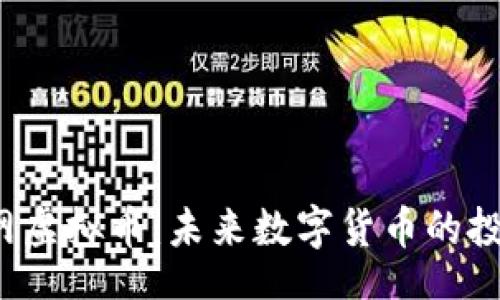 bibiao
   裤币网虚拟币：未来数字货币的投资新机遇