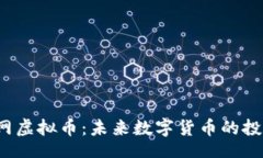bibiao   裤币网虚拟币：未