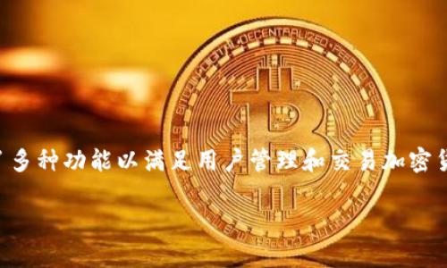 在讨论“TP钱包上的swap”这个话题之前，我们需要明确一些相关概念以及背景信息。TP钱包作为一款广受欢迎的数字货币钱包，提供了多种功能以满足用户管理和交易加密货币的需求，而“swap”在加密货币领域则意味着将一种数字资产交换为另一种数字资产的行为。接下来，我们将详细探讨以下几个方面：

### TP钱包中的Swap功能详解