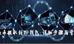 如何将Doge币提取到TP钱包