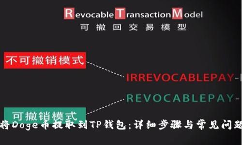 如何将Doge币提取到TP钱包：详细步骤与常见问题解答