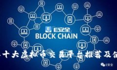 2023年十大虚拟币交易平台