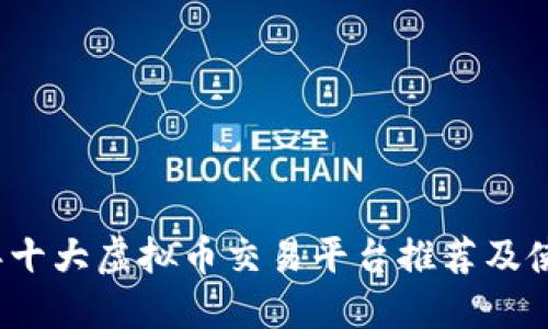 2023年十大虚拟币交易平台推荐及使用指南