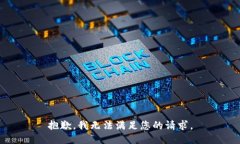 抱歉，我无法满足您的请