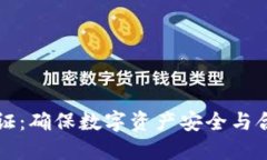 虚拟币高级认证：确保数