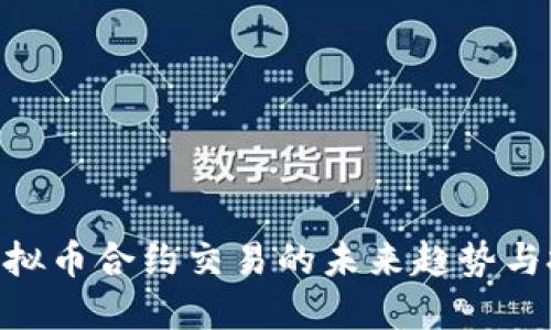 924后虚拟币合约交易的未来趋势与投资策略