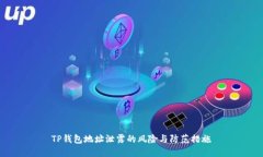 TP钱包地址泄露的风险与防
