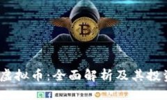 BTUE虚拟币：全面解析及其