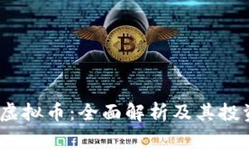 BTUE虚拟币：全面解析及其投资潜力