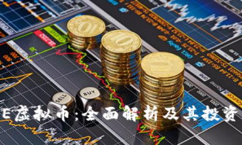 BTUE虚拟币：全面解析及其投资潜力