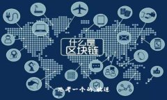 思考一个的，放进