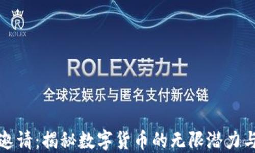 
虚拟币代邀请：揭秘数字货币的无限潜力与投资策略