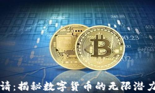 
虚拟币代邀请：揭秘数字货币的无限潜力与投资策略