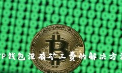 ### TP钱包没有矿工费的解