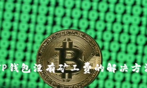 ### TP钱包没有矿工费的解决方法与技巧