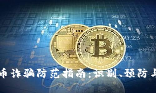 虚拟币诈骗防范指南：识别、预防与应对