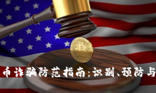 虚拟币诈骗防范指南：识别、预防与应对