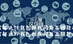 如何解决TP钱包掉线问题及