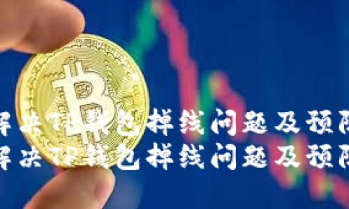 如何解决TP钱包掉线问题及预防措施
如何解决TP钱包掉线问题及预防措施