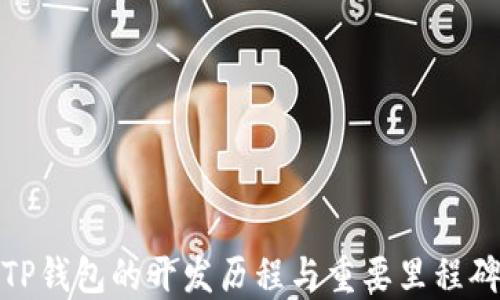 
TP钱包的开发历程与重要里程碑