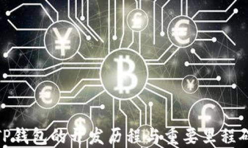
TP钱包的开发历程与重要里程碑
