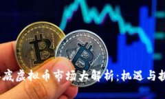 2023年底虚拟币市场大解析