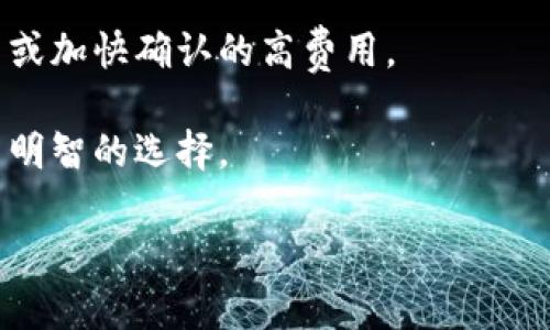 : 如何解决划转到TP钱包但不显示的问题？

TP钱包, 划转问题, 数字货币, 钱包使用/guanjianci

在数字货币日益普及的今天，TP钱包作为一款功能强大的数字资产管理工具，受到越来越多用户的青睐。然而，一些用户在使用TP钱包时，可能会遇到划转到账后余额不显示的问题。本文将详细为大家分析该问题的原因、解决方法，并回答一些相关问题，希望能帮助大家更好地使用TP钱包。

划转到TP钱包但不显示的可能原因

划转到TP钱包后余额不显示的原因可能有多种，以下是一些常见的原因：

1. **网络延迟**：由于区块链交易的性质，转账请求可能会因为网络拥堵或区块确认时间延迟而未能立即显示在钱包中。即使交易在区块链上完成，客户端应用可能也需要一些时间来更新余额。

2. **错误的区块链网络**：将资产发送到错误的网络会导致资产丢失。例如，如果用户将ERC20代币发送到BSC网络的TP钱包，这笔资金将无法显示在该钱包中。

3. **钱包未同步**：有时，TP钱包可能由于更新或其他原因未与区块链完全同步，导致余额暂时不显示。确保钱包是最新版本并重新启动应用程序有时可以解决这个问题。

4. **私钥安全问题**：如果您的私钥或助记词被盗或泄露，黑客可能会转移您的资产。确保您的私钥安全即可避免这一情况。

如何检查划转状态

要确定资金是否成功划转到您的TP钱包，您可以采取以下步骤：

1. **查看交易记录**：在您的交易平台（如交易所）中查看转账记录，并确认转账状态。如果状态显示“已完成”，则表明资金已成功发送。

2. **查找交易哈希**：如果交易成功，您将获得一个交易哈希值。使用这个哈希值，您可以在区块链浏览器中查看交易详情，确认资金是否已经被网络确认。

3. **检查钱包地址**：通过确认您的钱包地址，确保您正在查看正确的TP钱包地址。如果您有多个钱包，可能会误查看了其他钱包的余额。

解决划转后余额不显示的方法

如果您确认资金已转入但余额仍未显示，您可以尝试以下方法：

1. **刷新钱包**：许多钱包应用都有刷新按钮。点击刷新可以强制更新余额。

2. **重新登录**：退出并重新登录TP钱包应用，有时重新登录可以重新同步您的账户信息，更新余额。

3. **更新钱包应用**：确保您正在使用TP钱包的最新版本。如果有可用更新，请及时安装。新的版本可能修复了以前存在的错误。

4. **联系客户支持**：如果经过以上步骤仍无法解决问题，可以联系TP钱包的客户支持。提供详细信息和交易哈希，他们能帮助您进一步调查问题所在。

常见问题及解答

1. 如何提升TP钱包的使用安全性？

安全性是使用任何数字钱包时最重要的考虑因素之一。以下是提升TP钱包使用安全性的有效策略：

1. **开启双重认证**：TP钱包支持双重认证（2FA），用户可以在设置中启用此功能。每次登录时，都需要输入一个由认证应用生成的动态代码，这样即使密码被盗，黑客也无法轻易登录账户。

2. **使用强密码**：选择一个强壮的密码，以防止暴力破解。使用字母、数字和特殊字符的组合，避免使用与个人信息相关的弱密码。

3. **定期备份助记词和私钥**：助记词和私钥是访问您的资金的关键，务必在安全的地方备份它们。切勿与他人分享或存储在不安全的设备上。

4. **提高网络安全**：避免使用公共Wi-Fi进行任何银行或钱包交易。使用VPN服务可以增加您的在线安全性。同时，确保您的设备安装最新的安全补丁和防病毒软体。

2. TP钱包支持哪些币种？

TP钱包是一个多功能加密资产钱包，支持多种主流币种和代币。以下是一些TP钱包支持的主要币种：

1. **主流数字货币**：包括比特币（BTC）、以太坊（ETH）、瑞波币（XRP）等。这些币种具有较高的市场流通率和用户基础。

2. **ERC20代币**：TP钱包还支持非常多的ERC20标准的代币，例如USDT、LINK、UNI等。用户可以在TP钱包中直接管理这些代币。

3. **BNB Chain资产**：TP钱包支持在BNB Chain上发行的资产，用户可以轻松管理基于BNB链的代币。

4. **其他区块链资产**：除了以上列举的，TP钱包还不断扩展支持其他区块链网络的资产，如TRC20、EOS等。用户可在TP钱包的官方文档中查阅最新支持的资产列表。

3. 如何恢复TP钱包丢失的账户？

钱包丢失是一个令人担忧的问题，但如果您有助记词或私钥，您仍然可以恢复您的账户。以下是恢复账户的步骤：

1. **打开TP钱包应用**：下载并安装最新版本的TP钱包。打开应用后，选择“恢复钱包”选项。

2. **输入助记词**：在恢复界面中输入您的12个助记词，确保按正确的顺序输入，没有拼写错误。

3. **设置新密码**：输入助记词后，系统会提示您设置一个新密码。这是用于保护您钱包安全的重要步骤。确保密码强度足够高。

4. **确认恢复**：一旦输入完助记词和密码，TP钱包会验证信息的正确性，并且在确认无误后会将原账户余额恢复到新账户中。

4. 什么是TP钱包的交易费用？

TP钱包的交易费用是进行区块链交易时所需支付的费用，通常由网络产生的矿工费用所决定。以下是有关TP钱包交易费用的详细信息：

1. **费用类型**：TP钱包的交易费用主要包括网络费用和服务费。网络费用是向矿工支付的费用，服务费是平台为用户提供的额外服务费用。

2. **费用计算方式**：交易费用通常是由交易大小和网络拥堵程度决定的。网络越拥堵，费用越高，反之则更低。在高峰期，为了加快交易确认，用户可能需要设置更高的费用。

3. **按需调整费用**：TP钱包允许用户在发送交易时自定义手续费，以便适应自己的需求和经济情况。用户可以选择标准手续费或加快确认的高费用。

4. **费用透明性**：TP钱包提供了透明的费用计算方式，用户在进行交易时能够清楚地看到所需支付的费用，以便在交易前做出明智的选择。

希望以上信息能帮助您更好地理解并使用TP钱包。如果仍有疑问，建议您联系TP钱包官方客服以获取更多支持和帮助。