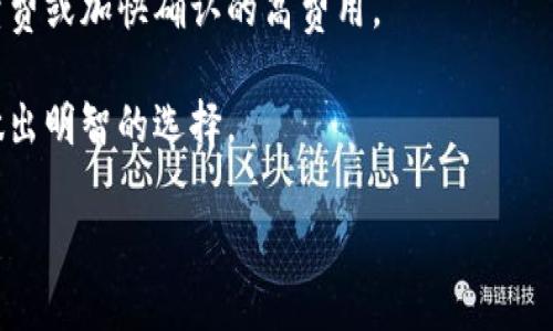 : 如何解决划转到TP钱包但不显示的问题？

TP钱包, 划转问题, 数字货币, 钱包使用/guanjianci

在数字货币日益普及的今天，TP钱包作为一款功能强大的数字资产管理工具，受到越来越多用户的青睐。然而，一些用户在使用TP钱包时，可能会遇到划转到账后余额不显示的问题。本文将详细为大家分析该问题的原因、解决方法，并回答一些相关问题，希望能帮助大家更好地使用TP钱包。

划转到TP钱包但不显示的可能原因

划转到TP钱包后余额不显示的原因可能有多种，以下是一些常见的原因：

1. **网络延迟**：由于区块链交易的性质，转账请求可能会因为网络拥堵或区块确认时间延迟而未能立即显示在钱包中。即使交易在区块链上完成，客户端应用可能也需要一些时间来更新余额。

2. **错误的区块链网络**：将资产发送到错误的网络会导致资产丢失。例如，如果用户将ERC20代币发送到BSC网络的TP钱包，这笔资金将无法显示在该钱包中。

3. **钱包未同步**：有时，TP钱包可能由于更新或其他原因未与区块链完全同步，导致余额暂时不显示。确保钱包是最新版本并重新启动应用程序有时可以解决这个问题。

4. **私钥安全问题**：如果您的私钥或助记词被盗或泄露，黑客可能会转移您的资产。确保您的私钥安全即可避免这一情况。

如何检查划转状态

要确定资金是否成功划转到您的TP钱包，您可以采取以下步骤：

1. **查看交易记录**：在您的交易平台（如交易所）中查看转账记录，并确认转账状态。如果状态显示“已完成”，则表明资金已成功发送。

2. **查找交易哈希**：如果交易成功，您将获得一个交易哈希值。使用这个哈希值，您可以在区块链浏览器中查看交易详情，确认资金是否已经被网络确认。

3. **检查钱包地址**：通过确认您的钱包地址，确保您正在查看正确的TP钱包地址。如果您有多个钱包，可能会误查看了其他钱包的余额。

解决划转后余额不显示的方法

如果您确认资金已转入但余额仍未显示，您可以尝试以下方法：

1. **刷新钱包**：许多钱包应用都有刷新按钮。点击刷新可以强制更新余额。

2. **重新登录**：退出并重新登录TP钱包应用，有时重新登录可以重新同步您的账户信息，更新余额。

3. **更新钱包应用**：确保您正在使用TP钱包的最新版本。如果有可用更新，请及时安装。新的版本可能修复了以前存在的错误。

4. **联系客户支持**：如果经过以上步骤仍无法解决问题，可以联系TP钱包的客户支持。提供详细信息和交易哈希，他们能帮助您进一步调查问题所在。

常见问题及解答

1. 如何提升TP钱包的使用安全性？

安全性是使用任何数字钱包时最重要的考虑因素之一。以下是提升TP钱包使用安全性的有效策略：

1. **开启双重认证**：TP钱包支持双重认证（2FA），用户可以在设置中启用此功能。每次登录时，都需要输入一个由认证应用生成的动态代码，这样即使密码被盗，黑客也无法轻易登录账户。

2. **使用强密码**：选择一个强壮的密码，以防止暴力破解。使用字母、数字和特殊字符的组合，避免使用与个人信息相关的弱密码。

3. **定期备份助记词和私钥**：助记词和私钥是访问您的资金的关键，务必在安全的地方备份它们。切勿与他人分享或存储在不安全的设备上。

4. **提高网络安全**：避免使用公共Wi-Fi进行任何银行或钱包交易。使用VPN服务可以增加您的在线安全性。同时，确保您的设备安装最新的安全补丁和防病毒软体。

2. TP钱包支持哪些币种？

TP钱包是一个多功能加密资产钱包，支持多种主流币种和代币。以下是一些TP钱包支持的主要币种：

1. **主流数字货币**：包括比特币（BTC）、以太坊（ETH）、瑞波币（XRP）等。这些币种具有较高的市场流通率和用户基础。

2. **ERC20代币**：TP钱包还支持非常多的ERC20标准的代币，例如USDT、LINK、UNI等。用户可以在TP钱包中直接管理这些代币。

3. **BNB Chain资产**：TP钱包支持在BNB Chain上发行的资产，用户可以轻松管理基于BNB链的代币。

4. **其他区块链资产**：除了以上列举的，TP钱包还不断扩展支持其他区块链网络的资产，如TRC20、EOS等。用户可在TP钱包的官方文档中查阅最新支持的资产列表。

3. 如何恢复TP钱包丢失的账户？

钱包丢失是一个令人担忧的问题，但如果您有助记词或私钥，您仍然可以恢复您的账户。以下是恢复账户的步骤：

1. **打开TP钱包应用**：下载并安装最新版本的TP钱包。打开应用后，选择“恢复钱包”选项。

2. **输入助记词**：在恢复界面中输入您的12个助记词，确保按正确的顺序输入，没有拼写错误。

3. **设置新密码**：输入助记词后，系统会提示您设置一个新密码。这是用于保护您钱包安全的重要步骤。确保密码强度足够高。

4. **确认恢复**：一旦输入完助记词和密码，TP钱包会验证信息的正确性，并且在确认无误后会将原账户余额恢复到新账户中。

4. 什么是TP钱包的交易费用？

TP钱包的交易费用是进行区块链交易时所需支付的费用，通常由网络产生的矿工费用所决定。以下是有关TP钱包交易费用的详细信息：

1. **费用类型**：TP钱包的交易费用主要包括网络费用和服务费。网络费用是向矿工支付的费用，服务费是平台为用户提供的额外服务费用。

2. **费用计算方式**：交易费用通常是由交易大小和网络拥堵程度决定的。网络越拥堵，费用越高，反之则更低。在高峰期，为了加快交易确认，用户可能需要设置更高的费用。

3. **按需调整费用**：TP钱包允许用户在发送交易时自定义手续费，以便适应自己的需求和经济情况。用户可以选择标准手续费或加快确认的高费用。

4. **费用透明性**：TP钱包提供了透明的费用计算方式，用户在进行交易时能够清楚地看到所需支付的费用，以便在交易前做出明智的选择。

希望以上信息能帮助您更好地理解并使用TP钱包。如果仍有疑问，建议您联系TP钱包官方客服以获取更多支持和帮助。