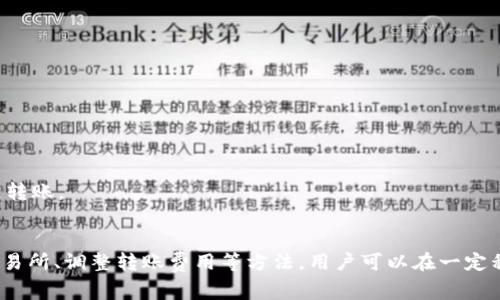   虚拟币提到钱包的时间解析：影响因素及常见问题 / 

 guanjianci 虚拟币, 钱包, 转账时间, 区块链 /guanjianci 

引言
在数字货币的世界中，虚拟币的交易和提取是不可或缺的一部分。而提取虚拟币到钱包的时间常常是每个投资者和用户关心的问题。当我们提到从交易所提取虚拟币到个人钱包的时间时，涉及到多个因素，如区块链的拥堵程度、交易所的处理时间、网络确认速度等。本文将详细解析虚拟币提到钱包所需时间的影响因素，并逐个解答相关问题。

一、虚拟币提到钱包的基本流程
提取虚拟币到钱包的过程可以简单概括为以下几个步骤：
ol
    li选择交易所并登录账户/li
    li导航至资金管理或提现页面/li
    li填写提取金额和目标钱包地址/li
    li确认交易的详细信息/li
    li提交提现请求/li
/ol
一旦请求提交，交易申请将进入待处理状态，随后交易所将进行审核和处理。这通常会涉及到生成交易验证信息并广播到区块链网络。

二、影响提到钱包时间的主要因素
虚拟币提到钱包所需时间受到多种因素影响，主要包括：

h41. 区块链网络的拥堵情况/h4
区块链是去中心化的支付网络，交易验证需要得到网络中矿工的确认。如果区块链网络拥堵，交易被确认的速度会严重延迟。例如，比特币网络在交易繁忙时，每个区块内只能容纳一定数量的交易，这时用户可能需要等待更长时间才能完成转账。

h42. 交易所的处理时间/h4
不同的交易所处理提现请求的时间也各不相同。一些交易所采取严格的审核机制，可能会对提现请求进行人工审核以防诈骗，这无疑会增加时间成本。相反，某些交易所提供更快的自动化处理流程。

h43. 确认次数/h4
许多区块链网络对交易确认的数量有特定要求。以比特币为例，通常建议用户等至少6个区块的确认才能视为“安全”。如果你的交易需要确认次数多，等待时间自然会增加。

h44. 提现费用的选择/h4
在一些交易所，用户可以选择不同的提现速度，通常通过支付不同的提现费用来优先处理交易。较高的费用通常意味着更快的处理速度，因此用户应根据自己的需求做出选择。

三、常见问题及详细解答

h4问题一：为什么提币时间会延迟？/h4
提币时间的延迟可以追溯到多个因素，如前面所提到的区块链的拥堵情况、交易所的审核流程以及网络确认时间等。以比特币为例，当用户数量增加，交易量激增时，区块链网络将承受更大的压力，导致确认时间增加。而且，不同虚拟币的处理时间差异较大，某些币种在高交易量时能表现得更加稳定，而另一些则可能会受到一次拥堵的影响。

此外，交易所的处理效率也会直接影响用户的体验。若一个交易所采取较慢的审核流程、人工审核等措施，很可能导致提币的延迟。这就要求用户在选取交易所时要综合考虑其声誉、处理速度及用户反馈。

h4问题二：如何提高提币速度？/h4
提高提币速度的一个有效方法是选择支付更高的转账费用。一些区块链的交易中，矿工优先处理那些手续费较高的交易。因此，在设置提币参数时，用户可以设定较高的手续费，以提高资金转移的速度。

此外，选择在网络高峰期间之外进行提币，通常也能更快地完成交易。由于区块链网络在某些时段（如加密市场波动时）比较拥堵，选择在平时进行操作，可以减少等待时间。

同时，用户还可以考察并选择那些在提现流程上较为高效的交易所或者平台，确保提现请求能够被快速处理。不过，在进行选择时，也要充分考虑提现平台的信誉和安全性，以免上当受骗。

h4问题三：转账失败的原因是什么？/h4
虚拟币转账的失败通常由以下几种原因引起：
ol
    listrong钱包地址错误：/strong如果输入错误的目标地址，则转账会失败或币种会丢失。/li
    listrong网络拥堵：/strong在高交易量时，网络可能无法及时处理所有请求，导致转账无法完成。/li
    listrong手续费不足：/strong手续费设定过低可能导致交易被矿工拒绝，从而使转账无法顺利完成。/li
    listrong交易所限制：/strong一些交易所根据用户的交易历史或其它因素，可能对某些交易施加限制。/li
/ol
了解这些原因后，用户在进行转账时应提高警觉，仔细核对所有信息，以避免由于小失误导致资金损失。

h4问题四：虚拟币提币还需要哪些注意事项？/h4
在提取虚拟币时，有几个注意事项需要牢记：
ol
    listrong钱包安全：/strong确保你使用的钱包是安全的，尤其是在互联网环境中操作。一些虚拟币钱包提供商会有多重认证功能，建议启用。/li
    listrong验证交易信息：/strong在确认交易之前，要仔细核对所有信息，包括提币地址和金额，避免因失误而造成损失。/li
    listrong监控交易状态：/strong在提币后，可以通过区块链浏览器监控交易状态，以便及时了解转账是否成功。/li
/ol
综上所述，提取虚拟币到钱包的时间并非一成不变，受多种因素的影响。用户在操作过程中，应提高警觉并采纳合理的措施，以确保资金的安全和快速转账。

结论
虚拟币提到钱包的时间是数字资产管理中一个值得关注的领域，了解相关的流程和影响因素能够帮助用户更好地掌控自己的资产。通过合理选择交易所、调整转账费用等方法，用户可以在一定程度上缩短提币时间。此外，增强安全意识和提高操作技巧将大大降低资金风险。