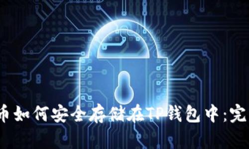 LUNA币如何安全存储在TP钱包中：完整指南