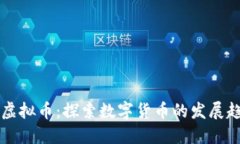 比特币之后的虚拟币：探