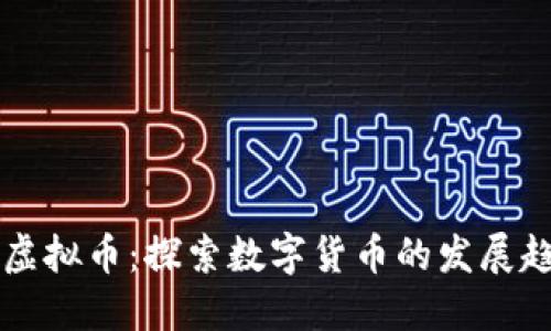 比特币之后的虚拟币：探索数字货币的发展趋势与市场潜力