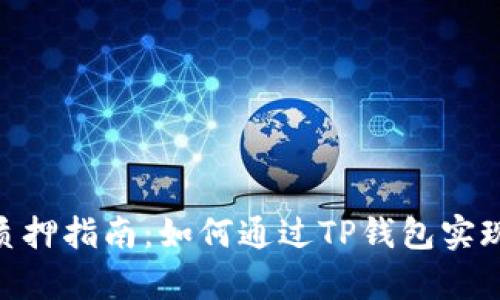 ShibaSwap质押指南：如何通过TP钱包实现收益最大化