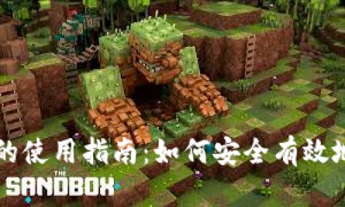 TP钱包密码修改后的使用指南：如何安全有效地重新访问您的账户