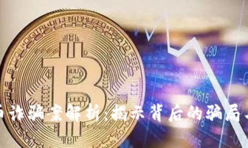 浙江虚拟币诈骗案解析：揭示背后的骗局与防范措施