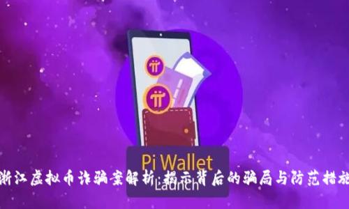 浙江虚拟币诈骗案解析：揭示背后的骗局与防范措施