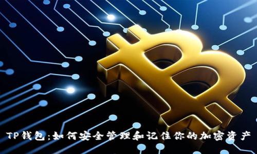 TP钱包：如何安全管理和记住你的加密资产